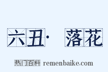 六丑·落花是什么意思的图片